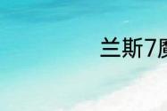 兰斯7魔军怎么打