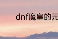 dnf魔皇的元素浓缩球点满吗