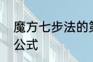 魔方七步法的第七步　魔方复原七步公式