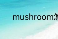 mushroom怎么快速拆分记忆