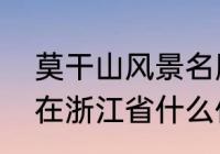 莫干山风景名胜区怎么进入　莫干山在浙江省什么位置