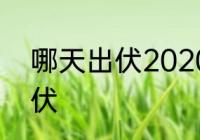 哪天出伏2020　2020还有多少天出伏