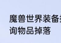 魔兽世界装备掉落查询　大脚如何查询物品掉落