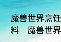 魔兽世界烹饪怎么生火啊?要什么材料　魔兽世界7.0烹饪任务怎么接