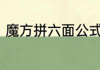 魔方拼六面公式　六面魔方公式口诀