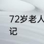 72岁老人行医53年写100万字临床笔记