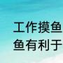 工作摸鱼真的有益健康，研究表明摸鱼有利于工作