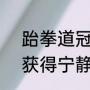 跆拳道冠军跨界文物修复9年：从中获得宁静与成就感