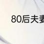 80后夫妻扎根乡村小学育人12载