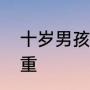 十岁男孩被热水袋烫伤几天后伤口加重