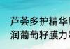 芦荟多护精华膜力霜用法　欧莱雅清润葡萄籽膜力霜是平面霜吗