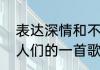 表达深情和不舍之情的歌词　唱给男人们的一首歌