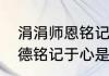 涓涓师恩铭记于心什么意思　大恩大德铭记于心是什么意思