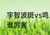 宇智波斑vs鸣人佐助结局　佐助和斑谁厉害