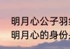 明月心公子羽结局　在天涯明月刀中明月心的身份是什么武功很厉害吗