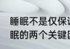 睡眠不是仅保证时长那么简单 影响睡眠的两个关键因素