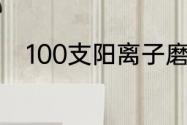 100支阳离子磨毛四件套是啥意思