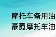 摩托车备用油是副油杯还是主油杯　豪爵摩托车油箱能装多少油