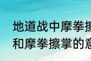 地道战中摩拳擦掌的意思　出谋划策和摩拳擦掌的意思