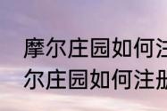 摩尔庄园如何注册个人信息　手游摩尔庄园如何注册