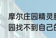 摩尔庄园精灵胶片怎么使用　摩尔庄园找不到自己的农庄