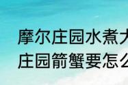 摩尔庄园水煮大闸蟹怎么控火　摩尔庄园箭蟹要怎么抓