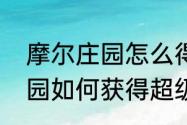 摩尔庄园怎么得到超级拉姆　摩尔庄园如何获得超级拉姆