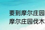 要到摩尔庄园栅栏里除草怎么进去　摩尔庄园伐木林可再生吗