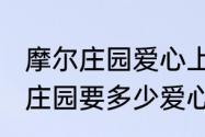 摩尔庄园爱心上限怎么到1000　摩尔庄园要多少爱心值才能偷菜