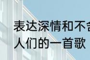 表达深情和不舍之情的歌词　唱给男人们的一首歌