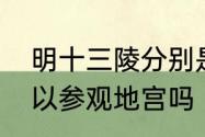 明十三陵分别是哪十三个　明长陵可以参观地宫吗