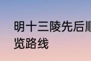 明十三陵先后顺序　明十三陵最佳游览路线