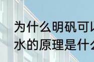 为什么明矾可以用作净水剂　明矾净水的原理是什么