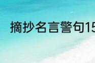 摘抄名言警句15条　10个名言名句