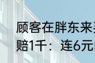 顾客在胖东来买笋有异物仅隔3天获赔1千：连6元的3包脆笋钱也退了