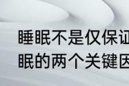 睡眠不是仅保证时长那么简单 影响睡眠的两个关键因素