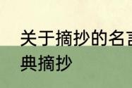 关于摘抄的名言　教育家名言名句经典摘抄