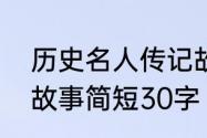 历史名人传记故事　霍金自强自立的故事简短30字