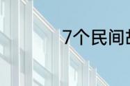 7个民间故事主要内容