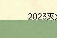 2023灭火器检测规定