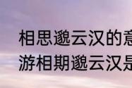 相思邈云汉的意思是什么　永结无情游相期邈云汉是什么意思