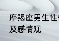 摩羯座男生性格特点　摩羯座男性格及感情观