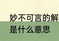 妙不可言的解释是什么　妙不可言的是什么意思