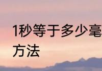 1秒等于多少毫秒　分钟秒毫秒的表示方法