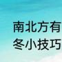 南北方有哪些花式过冬行为，你的过冬小技巧是啥？