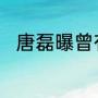 唐磊曝曾有知名乐队乐手商演假弹