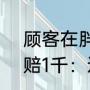 顾客在胖东来买笋有异物仅隔3天获赔1千：连6元的3包脆笋钱也退了