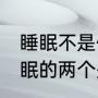 睡眠不是仅保证时长那么简单 影响睡眠的两个关键因素