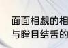 面面相觑的相是什么意思　面面相觑与瞠目结舌的区别