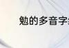 勉的多音字组词　勉的多音字